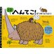 えほん図鑑へんてこ!りくのぜつめつどうぶつ [絵本]