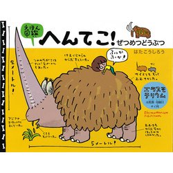 えほん図鑑へんてこ!りくのぜつめつどうぶつ [絵本]