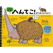 えほん図鑑へんてこ!りくのぜつめつどうぶつ [絵本]