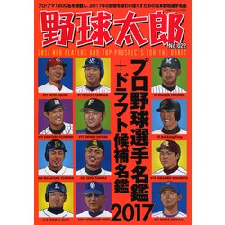 野球太郎No.022 プロ野球選手名鑑+ドラフト候補選手名鑑2017 [ムック・その他]