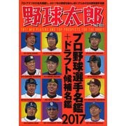 野球太郎No.022 プロ野球選手名鑑+ドラフト候補選手名鑑2017 [ムック・その他]