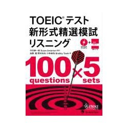 TOEICテスト 新形式精選模試 リスニング [単行本]