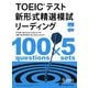 TOEICテスト 新形式精選模試 リーディング [単行本]