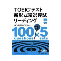 TOEICテスト 新形式精選模試 リーディング [単行本]