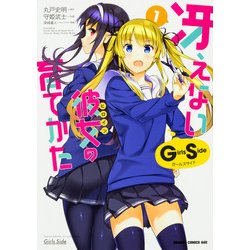 冴えない彼女の育てかた　Girls　Side　１<1>(ドラゴンコミックスエイジ) [コミック]