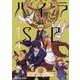 ハイラのSP 4－龍伐庁調査執行部第3課（角川コミックス・エース） [コミック]