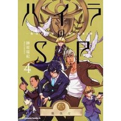 ハイラのSP 4－龍伐庁調査執行部第3課（角川コミックス・エース） [コミック]