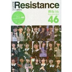 欅坂46 静かなるResistance [単行本]