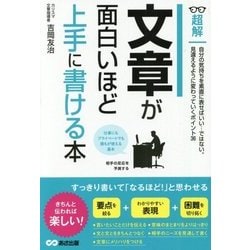 文章が面白いほど上手に書ける本(超解) [単行本]