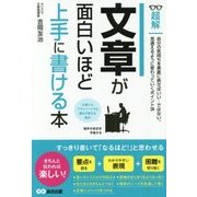 文章が面白いほど上手に書ける本(超解) [単行本]