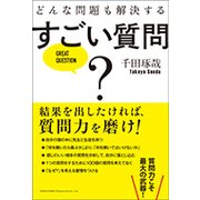 どんな問題も解決するすごい質問 [単行本]