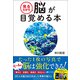 見るだけで脳が目覚める本―美しい写真まんさい! [単行本]