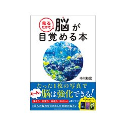 見るだけで脳が目覚める本―美しい写真まんさい! [単行本]