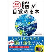 見るだけで脳が目覚める本―美しい写真まんさい! [単行本]