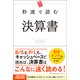 秒速で読む決算書 [単行本]