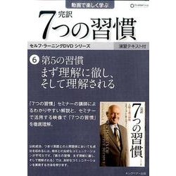 完訳7つの習慣 6(DVD) [磁性媒体など]