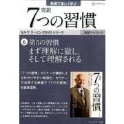 完訳7つの習慣 6(DVD) [磁性媒体など]