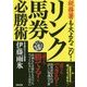 税務署も大よろこび!リンク馬券必勝術 [単行本]