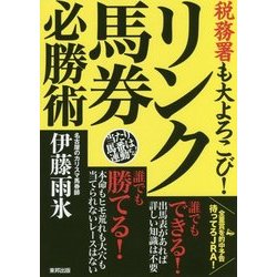 税務署も大よろこび!リンク馬券必勝術 [単行本]