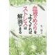 血液のめぐりをよくすればストレスは解消できる [単行本]