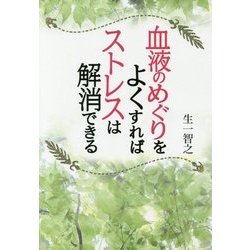 血液のめぐりをよくすればストレスは解消できる [単行本]
