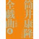 筒井康隆全戯曲〈4〉大魔神 [単行本]