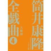 筒井康隆全戯曲〈4〉大魔神 [単行本]