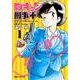 胸キュン刑事+ 1 新装版 [コミック]
