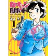 胸キュン刑事+ 1 新装版 [コミック]