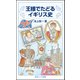 王様でたどるイギリス史(岩波ジュニア新書) [新書]