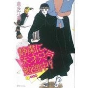 静粛に、天才只今勉強中! 1 新装版 [コミック]