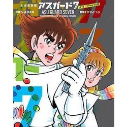 未来救助隊アスガード7 1975すがやみつる版 [コミック]