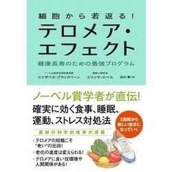 細胞から若返る!テロメア・エフェクト―健康長寿のための最強プログラム [単行本]