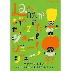 ハナレグミ・レキシ／La族がまたやってきた、ジュー!ジュー!ジュー! [Blu-ray Disc]