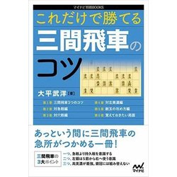 これだけで勝てる三間飛車のコツ(マイナビ将棋BOOKS) [単行本]