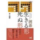 これだけは知っておきたい囲碁 生きる形死ぬ形(囲碁人ブックス) [単行本]