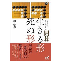 これだけは知っておきたい囲碁 生きる形死ぬ形(囲碁人ブックス) [単行本]