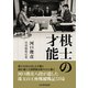 棋士の才能―河口俊彦・将棋観戦記集 [単行本]