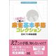 「何切る」で覚える麻雀基本手筋コレクション(日本プロ麻雀連盟BOOKS) [単行本]