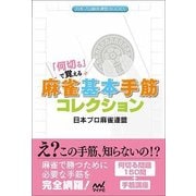 「何切る」で覚える麻雀基本手筋コレクション(日本プロ麻雀連盟BOOKS) [単行本]
