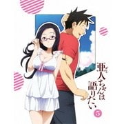 亜人ちゃんは語りたい 5