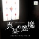 大間々昂、兼松衆、田渕夏海／東海テレビ オトナの土ドラ 真昼の悪魔 オリジナル・サウンドトラック