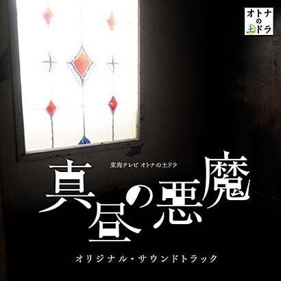 誕生日 お祝い 東海テレビ オトナの土ドラ 真昼の悪魔 オリジナル サウンドトラック