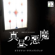 東海テレビ オトナの土ドラ 真昼の悪魔 オリジナル・サウンドトラック