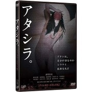 アタシラ。 〔ディレクターズカット版〕