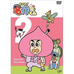 あはれ!名作くん 2 [DVD]