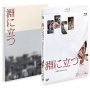 淵に立つ