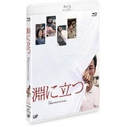 淵に立つ