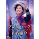 山内惠介／山内惠介 プレイバック～NHK2002-2016～ [DVD]