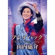 山内惠介 プレイバック～NHK2002-2016～